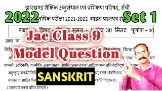 Jac class 9 Sanskrit model question set 1| class 9 model question Sanskrit set 1| Anmol Study Online