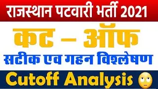 Patwari Expected Cut Off 2021 | Rajasthan Patwari Cut Off 2021 | Patwari 2021 Final Cut Off