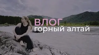 Влог | Горный Алтай | любовь, природа и красота