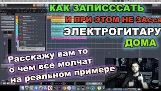 Запись тяжёлой гитары дома/ Сведение РОКА. Обработка инструментов.