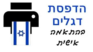 הדפסת דגלים בהתאמה אישית |03-3035980| הדפסה איכותית