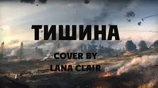 Тишина - ВИА Ариэль (кавер Lana Clair/Светлана Тарасова)  #кавер #ариэль #тишина