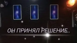 ЧТО ОН РЕШИЛ ПО ПОВОДУ ТЕБЯ⁉️ #таро