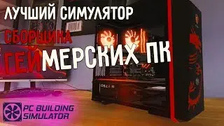 СОБИРАЮ ПК ДЛЯ ДЕВОЧЕК | PC BUILDING SIMULATOR | ТОП ПК ИЗ КИТАЯ