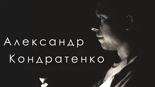 Александр Кондратенко