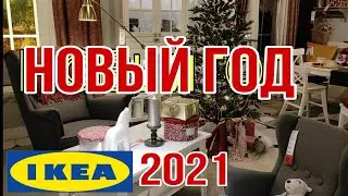 ИКЕА 2021 Новогодний интерьер Новогодний ассортимент  IKEA CHRISTMAS'S IDEAS ИКЕЯ