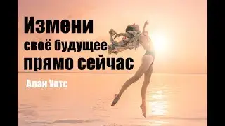 Алан Уотс - измени своё будущее сейчас