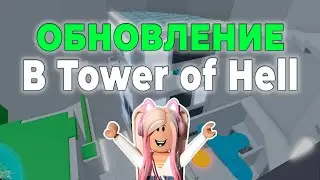ОБНОВЛЕНИЕ В БАШНЕ АДА! | СМОТРЮ ОБНОВУ Tower of Hall в Роблокс | Roblox