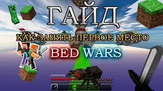 ГАЙД КАК ЗАНЯТЬ ПЕРВОЕ МЕСТО В БЕД ВАРСЕ В MINECRAFT