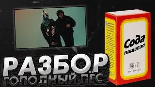 РАЗБОР БИТА SEEMEE & SODA LUV - ГОЛОДНЫЙ ПЕС В FL STUDIO 20 + FLP