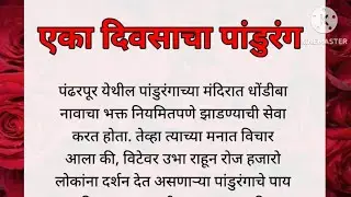 एक दिवसाचा पांडुरंग | Pandurang katha | marathi story | Motivational story एकदा नक्की ऐका