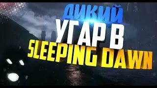 ДИКИЙ УГАР В SLEEPING DAWN