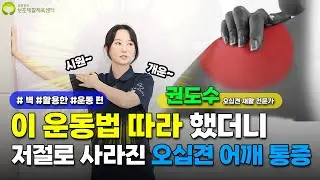 벽만 잡고 운동 했는데 오십견 어깨 통증이 저절로 사라졌다..[벽을 활용한 운동 편] | 어깨, 오십견 전문가 권도수 물리치료사님과 함께하는 어깨, 오십견 운동!
