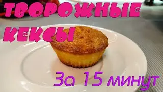 Творожные пышные кексы, быстро за 15 минут.