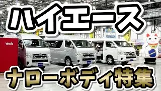 【ハイエースナローボディのバンコン特集】プラムLとプルマンとプライベートとライラとSEDONAとホビクルとオーロラエクスクルーシブとスウィングと銀河とWALKとロードセレクトとラクネル