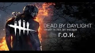 Г.О.И. - Dead by Daylight (BETA) ночной угарчик !)