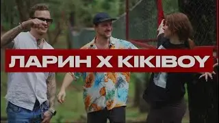 Ларин + LADY ROSS + KIKIBOY