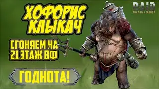 Хофорис Клыкач. RAID: Shadow Legends. (обзор героя) [ВФ21]