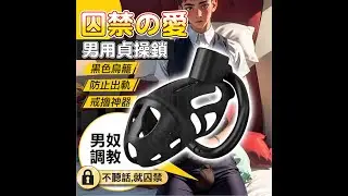 為您開箱 功能及特色介紹 情侶調情 情侶牽絆 禁慾戒擼 自鎖PLAY 開合卡環 卡扣式 男用 貞操鎖