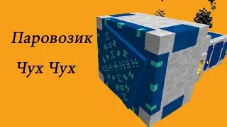 Паровозики. Будем начинать делать железную дорогу.Railcraft.