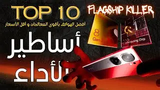 Flagship Killer Phones 2024 | هواتف رائدة بأقل الأسعار 🔥🔥