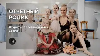 Открытие балетной школы ARTIST | Отчетный ролик