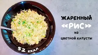 Мега-диетический жаренный «рис» из цветной капусты. ПП жаренный рис с овощами