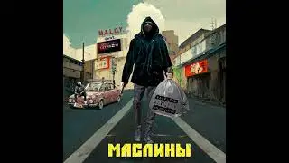 M.A.L.O.Y. feat. ULTIMA2UM - Маслины