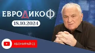 ✅ЕПИЗОД 305 на предаването ЕвроДикоФ