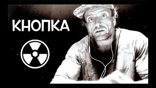 МС Деловой - Кнопка