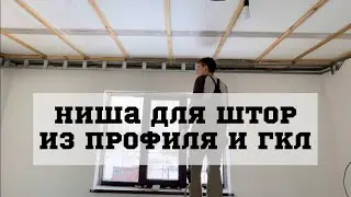 Скрытая ниша для штор