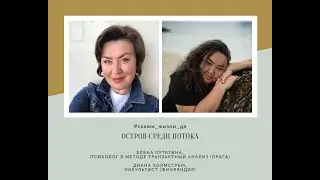 Интервью с оккультистом Дианой Холмстрем