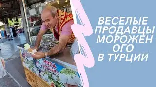 турецкие мороженщики #turkey #icecream #lol