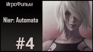 ИгроФильм Nier: Automata | [4] | Classified