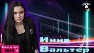 Инна Вальтер - ЗОЛОТОЙ CБОРНИК 💕100% хит - новые и лучшие песни