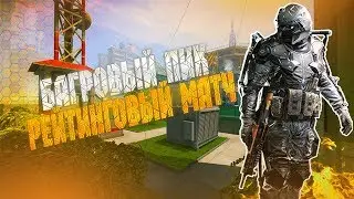Warface клан БагровыйПик | сервер браво | кв, рм | рейтинговый матч