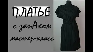 Стильное платье с запахом Burda Шить легко и быстро