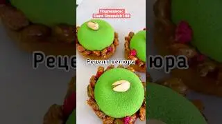 ✨Рецепт велюра для муссовых десертов.