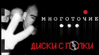 Группа изменившая русский рэп - МНОГОТОЧИЕ | ДИСКИ С ПОЛКИ #2