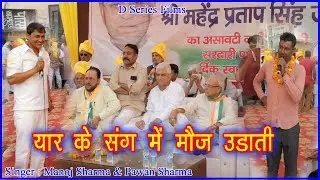 Yaar ke Sang Mooz Udaawe Se // Manoj Sharma & Pawan Sharma