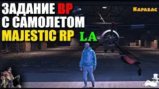 Majestic Rp LA. Задание БП с самолетом легко!