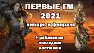 ГМ января и февраля 2021 ➤ теперь по 2 пассивных навыка! Ребалансы костюмов ➤ Обакан наращивает мощь