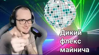 МАЙНИ ДИКО ФЛЕКСИТ