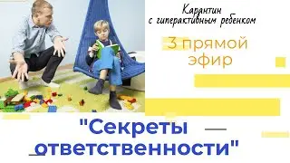 Прямая трансляция для родителей с гиперактивными детьми. Секреты ответственности