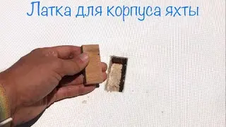 Матрица для ремонта корпуса яхты