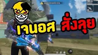 เจนอส สั่งลุย !!!🔥🔥🔥
