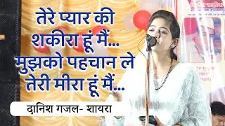 Danish Gajal||  तेरे प्यार की शकीरा हूं मैं..मुझको पहचान ले, तेरी मीरा हूं मैं..Kavi Sammelan