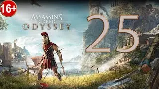 Прохождение Assassin's Creed Odyssey — Часть 25: Служба сопровождения