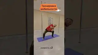 Тренировка мобильности. #спорт #sports #мобильность  #гибкость