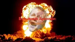 Взрывные Хроники: Подрыв №1